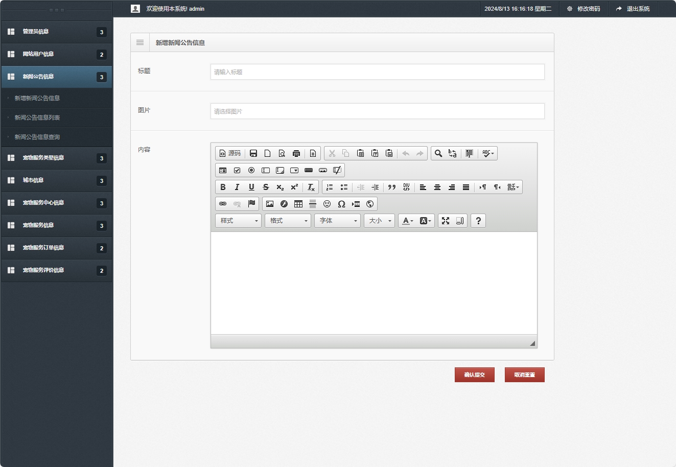 基于SpringBoot的宠物医疗美容服务管理系统 - 新增新闻公告信息.png界面截图