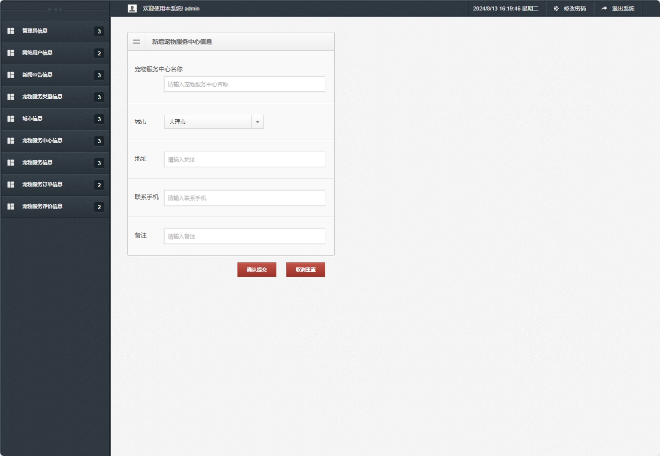 基于SpringBoot的宠物医疗美容服务管理系统 - 新增宠物服务中心信息.png界面截图