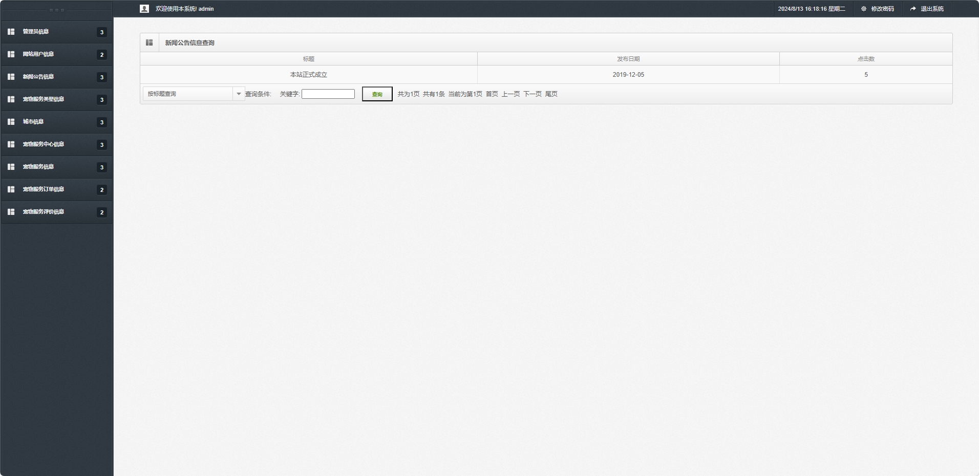 基于SpringBoot的宠物医疗美容服务管理系统 - 新闻公告信息查询.png界面截图