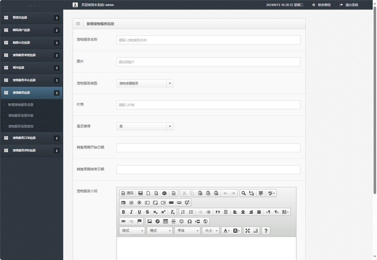 基于SpringBoot的宠物医疗美容服务管理系统 - 新增宠物服务信息.png界面截图