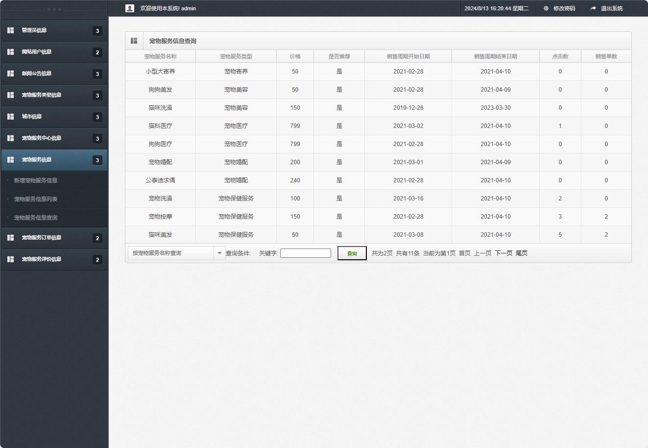 基于SpringBoot的宠物医疗美容服务管理系统 - 缩略图 2