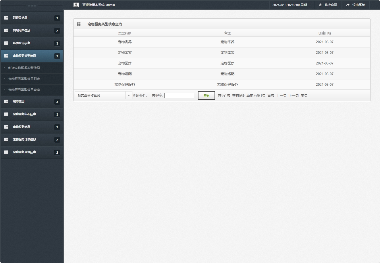 基于SpringBoot的宠物医疗美容服务管理系统 - 宠物服务类型信息查询.png界面截图