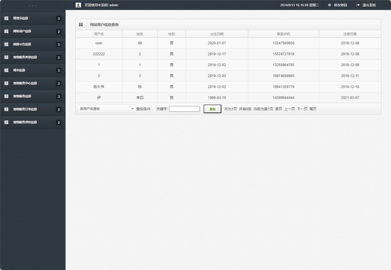 基于SpringBoot的宠物医疗美容服务管理系统 - 网站用户信息查询.png界面截图