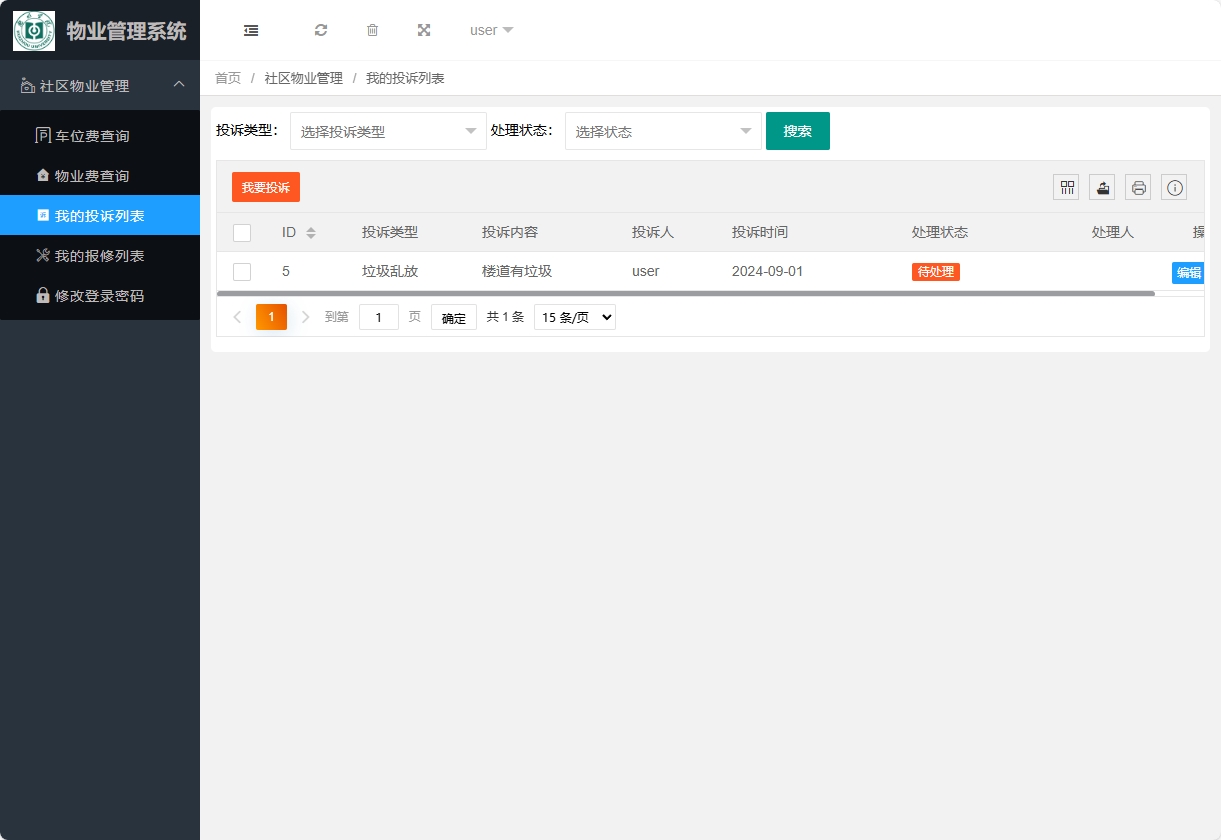 基于SpringBoot的物业缴费与报修管理系统 - 我的投诉列表.png界面截图