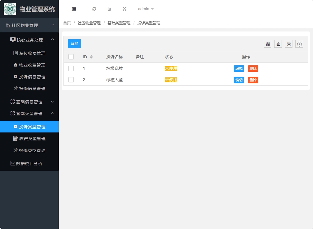 基于SpringBoot的物业缴费与报修管理系统 - 投诉类型管理.png界面截图