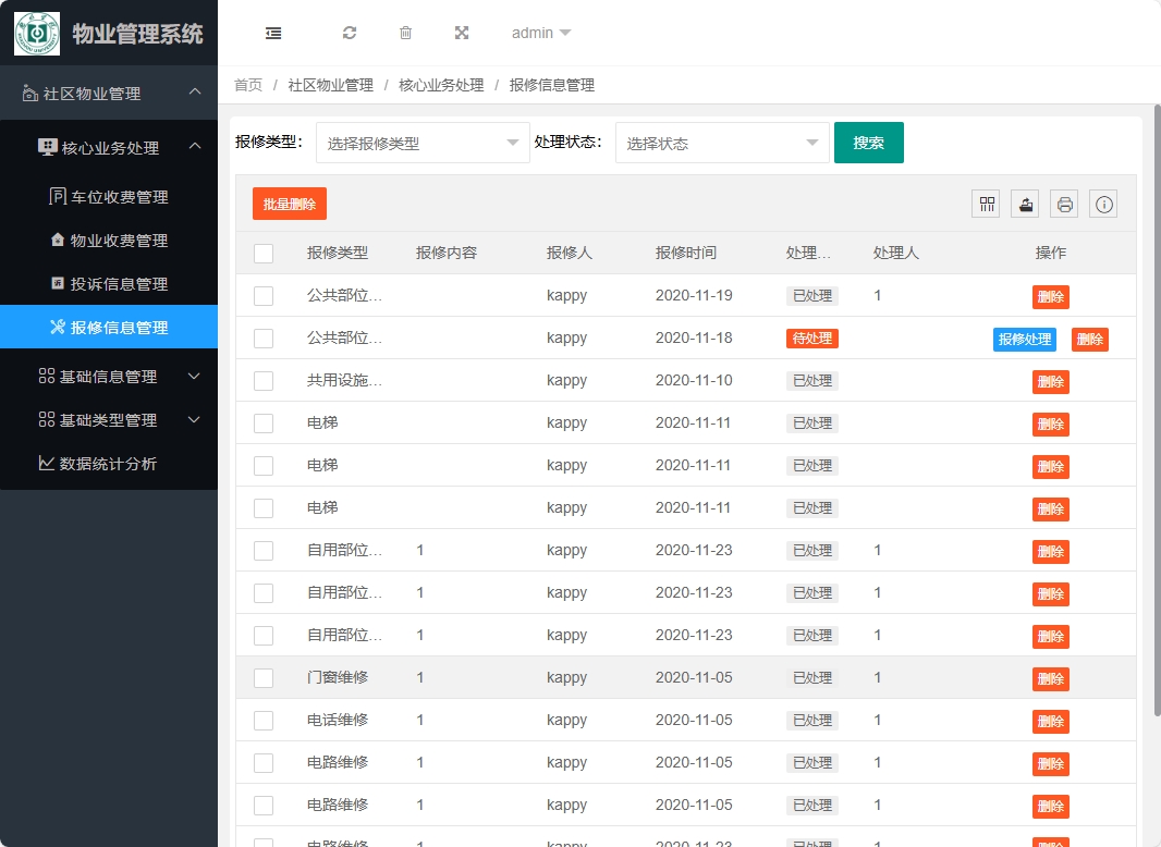 基于SpringBoot的物业缴费与报修管理系统 - 报修信息管理.png界面截图