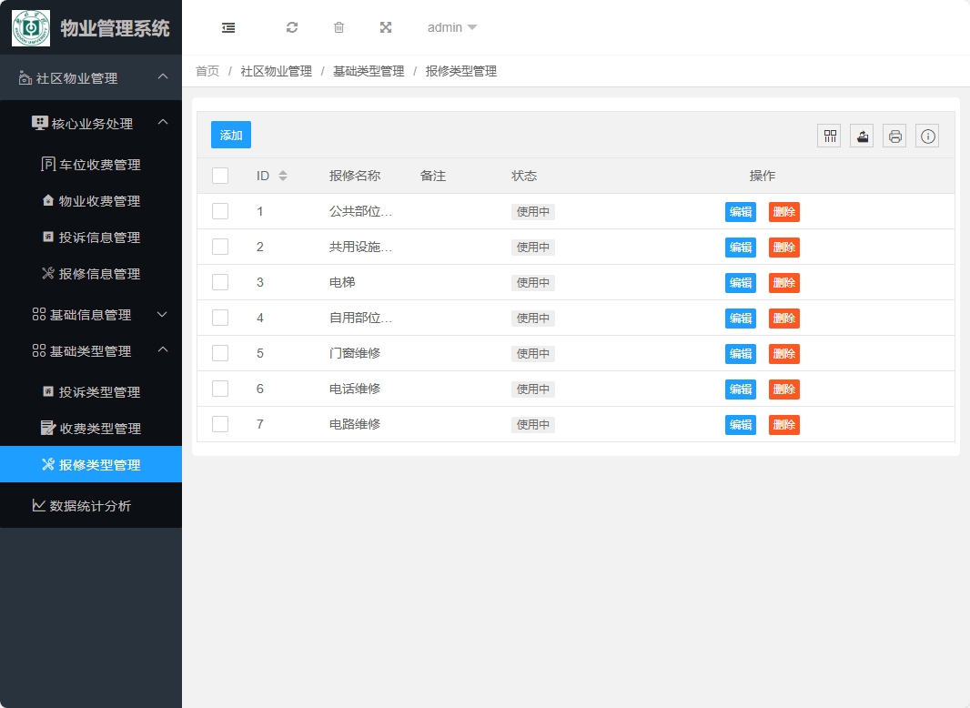 基于SpringBoot的物业缴费与报修管理系统 - 报修类型管理.png界面截图