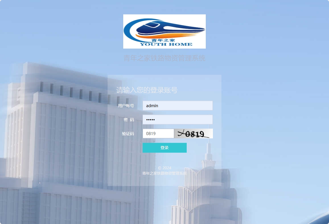 基于SpringBoot的铁路物资管理平台 - 管理员登录.png界面截图