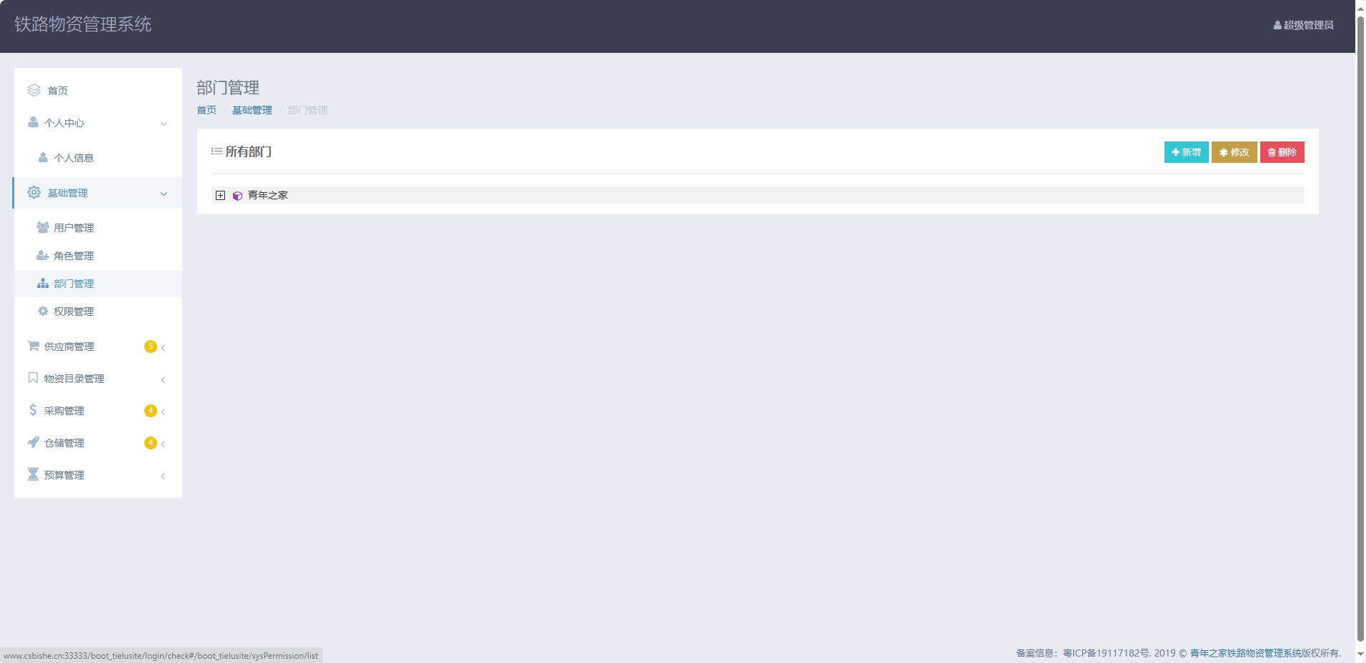 基于SpringBoot的铁路物资管理平台 - 部门管理.png界面截图
