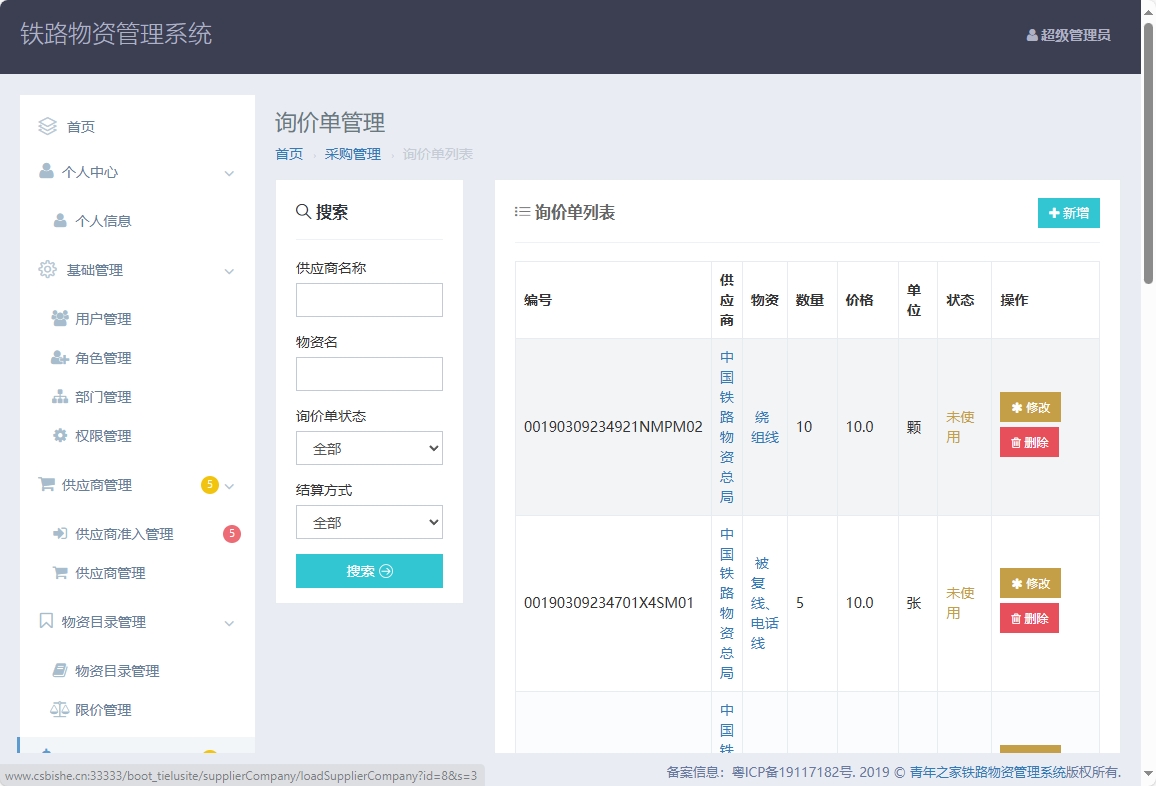 基于SpringBoot的铁路物资管理平台 - 询价单管理.png界面截图