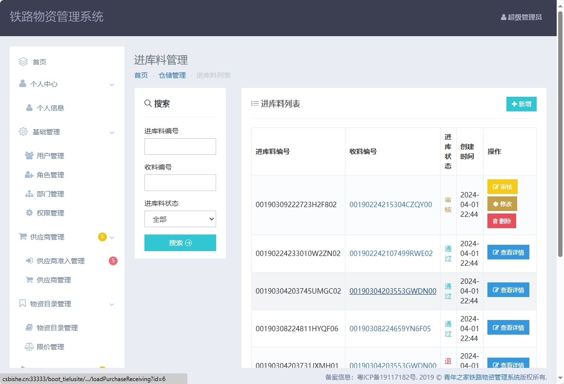 基于SpringBoot的铁路物资管理平台 - 进库料管理.png界面截图