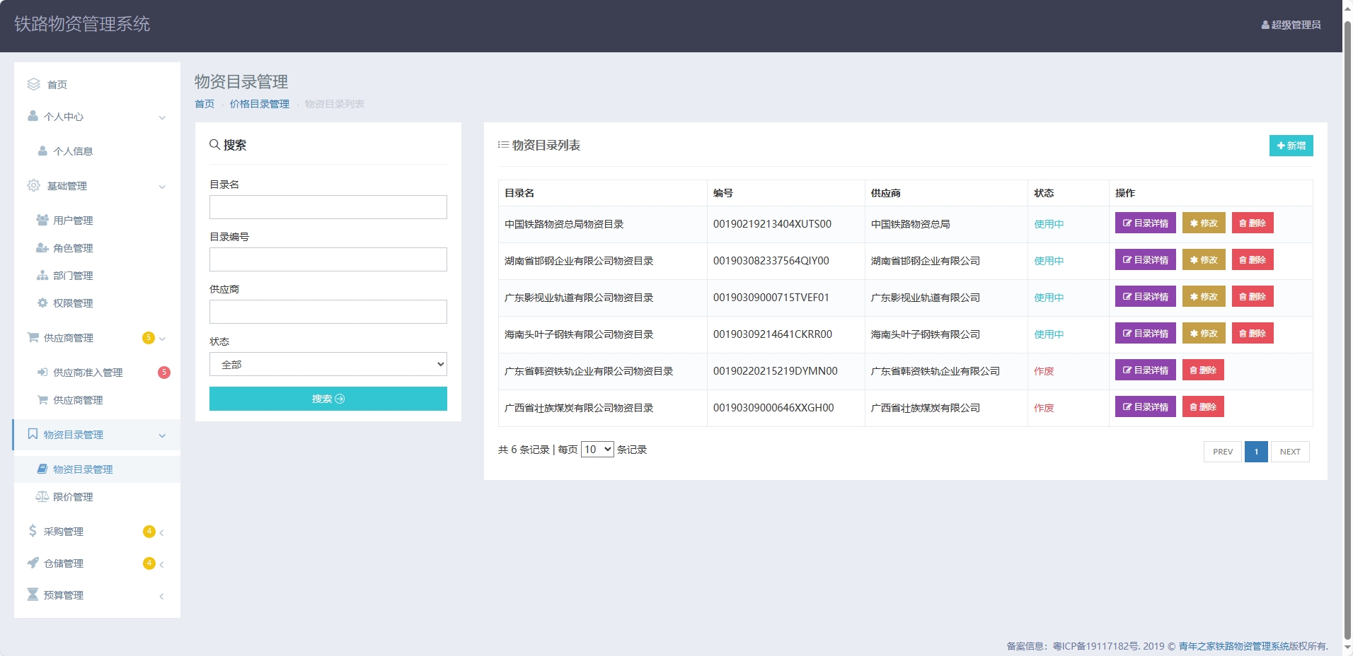 基于SpringBoot的铁路物资管理平台 - 物资目录管理.png界面截图