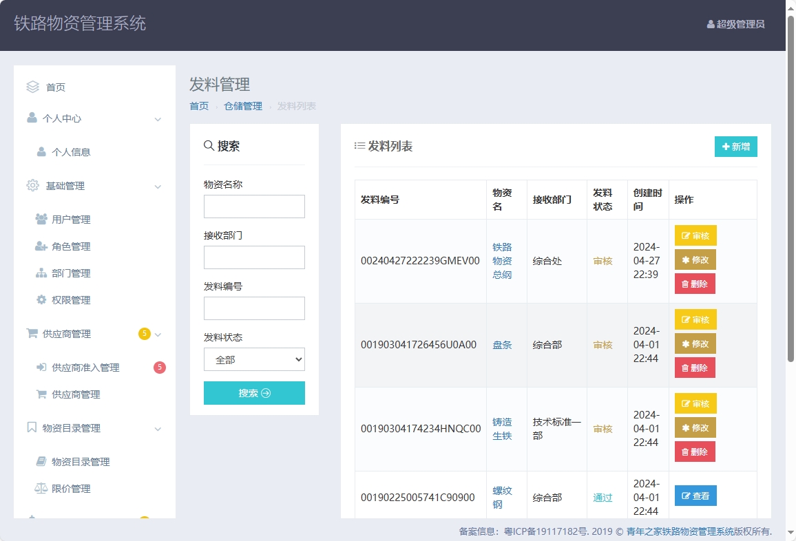 基于SpringBoot的铁路物资管理平台 - 缩略图 2