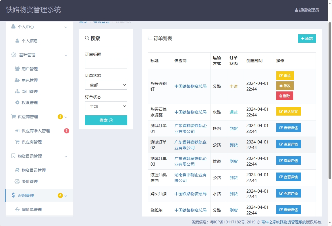 基于SpringBoot的铁路物资管理平台 - 缩略图 4