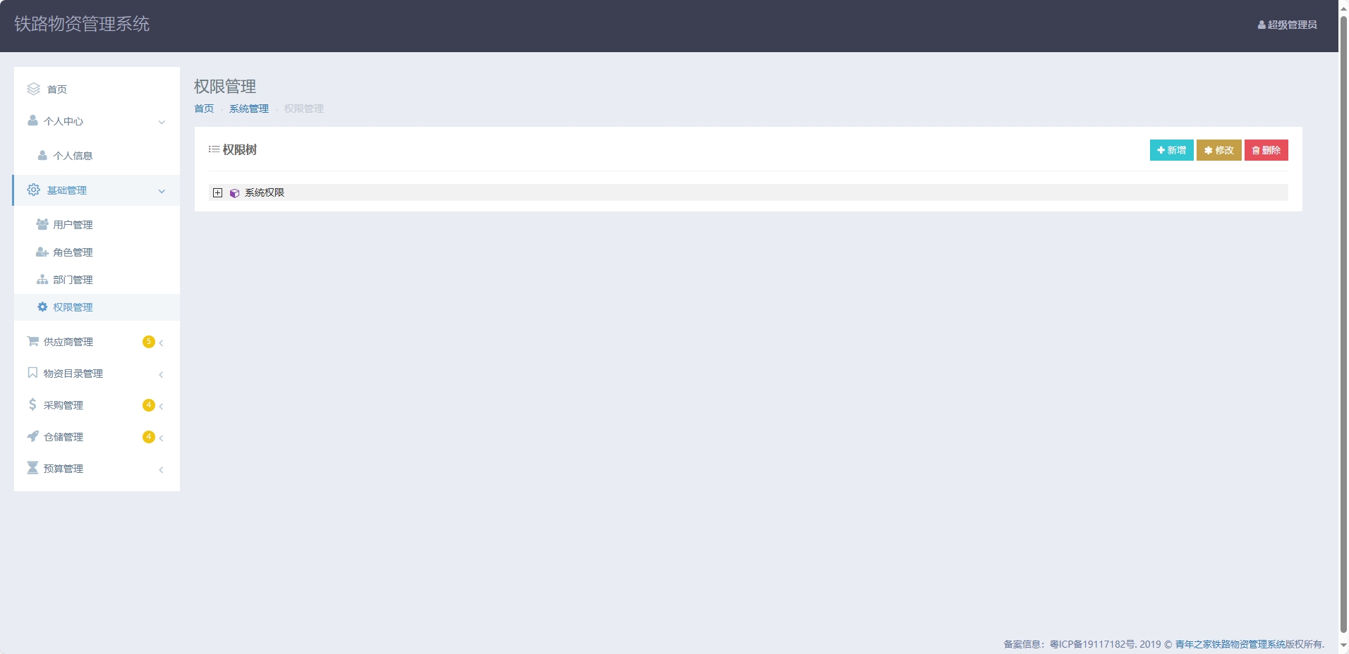 基于SpringBoot的铁路物资管理平台 - 权限管理.png界面截图