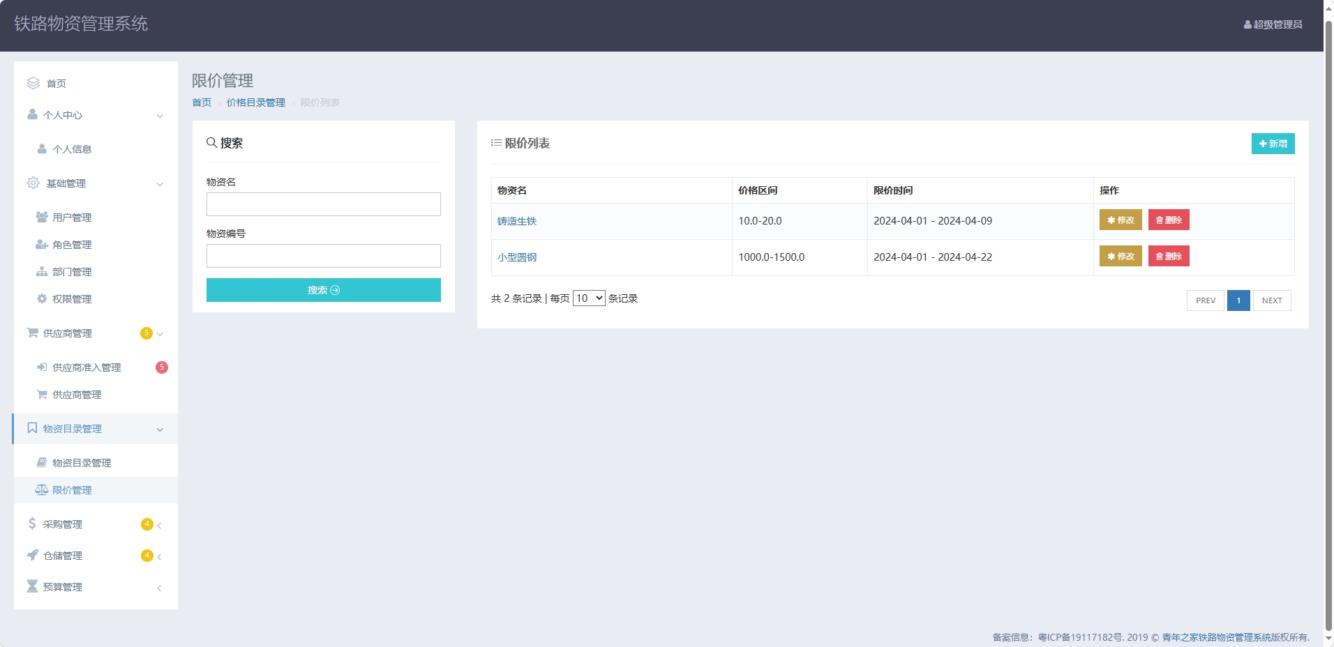 基于SpringBoot的铁路物资管理平台 - 限价管理.png界面截图