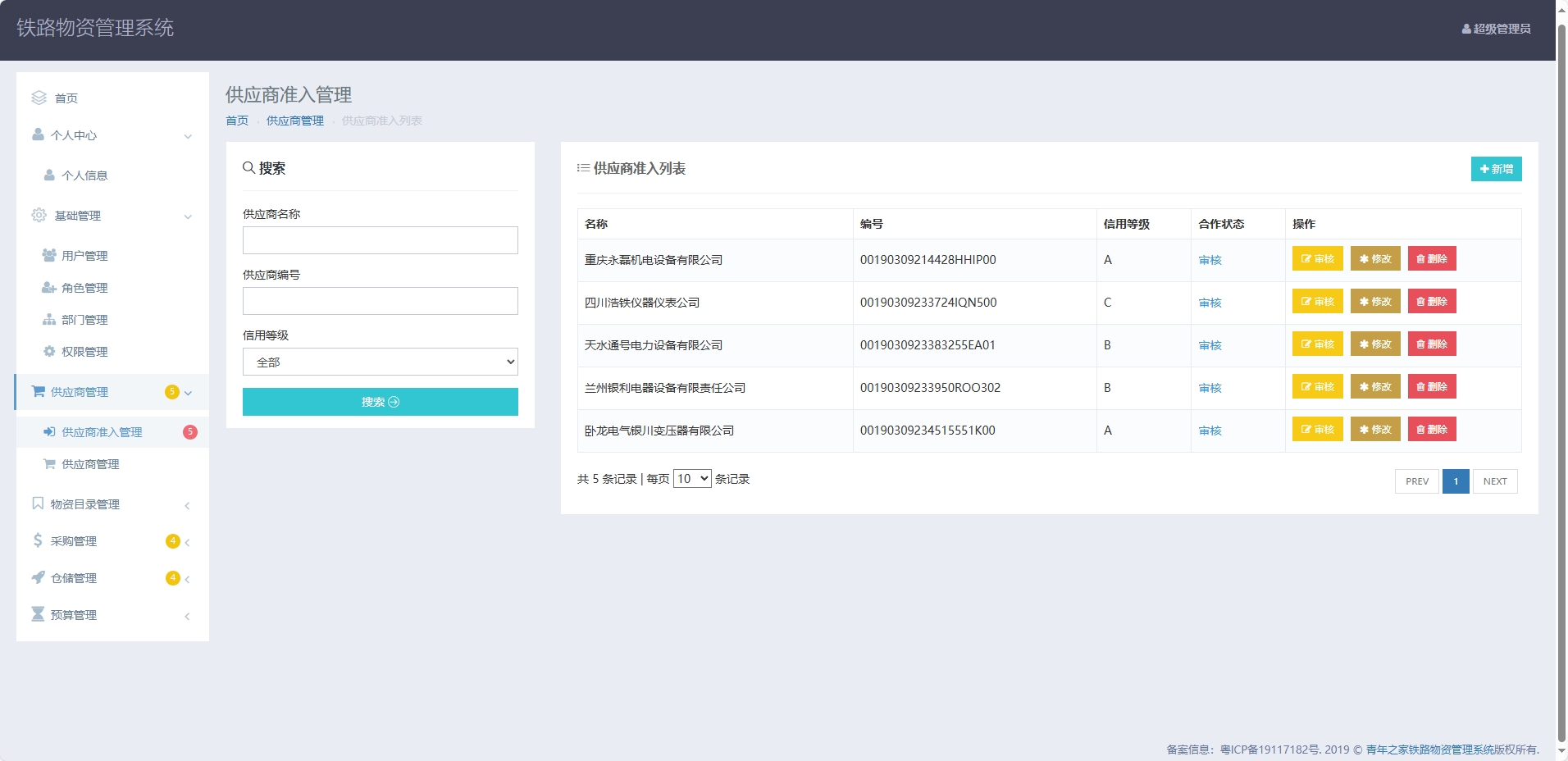 基于SpringBoot的铁路物资管理平台 - 供应商准入管理.png界面截图