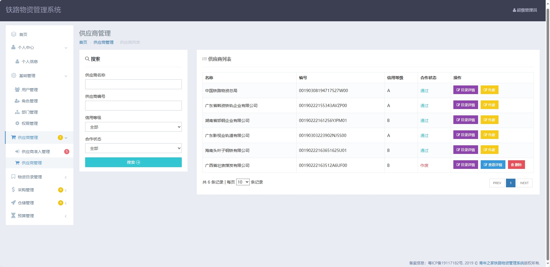 基于SpringBoot的铁路物资管理平台 - 供应商管理.png界面截图
