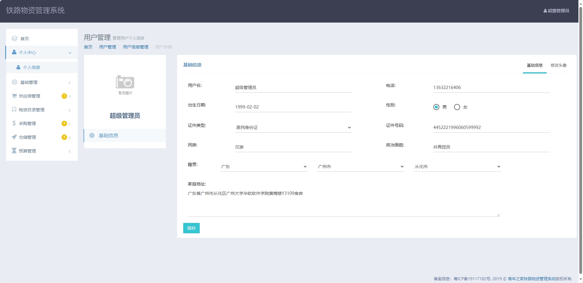 基于SpringBoot的铁路物资管理平台 - 修改个人信息.png界面截图