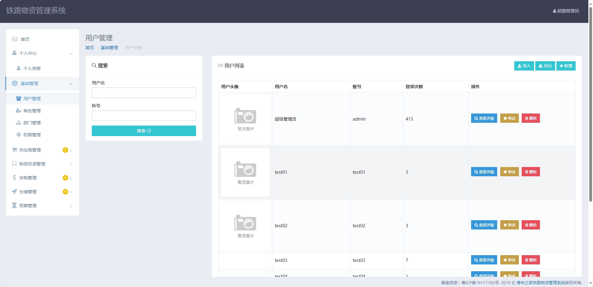 基于SpringBoot的铁路物资管理平台 - 用户管理.png界面截图