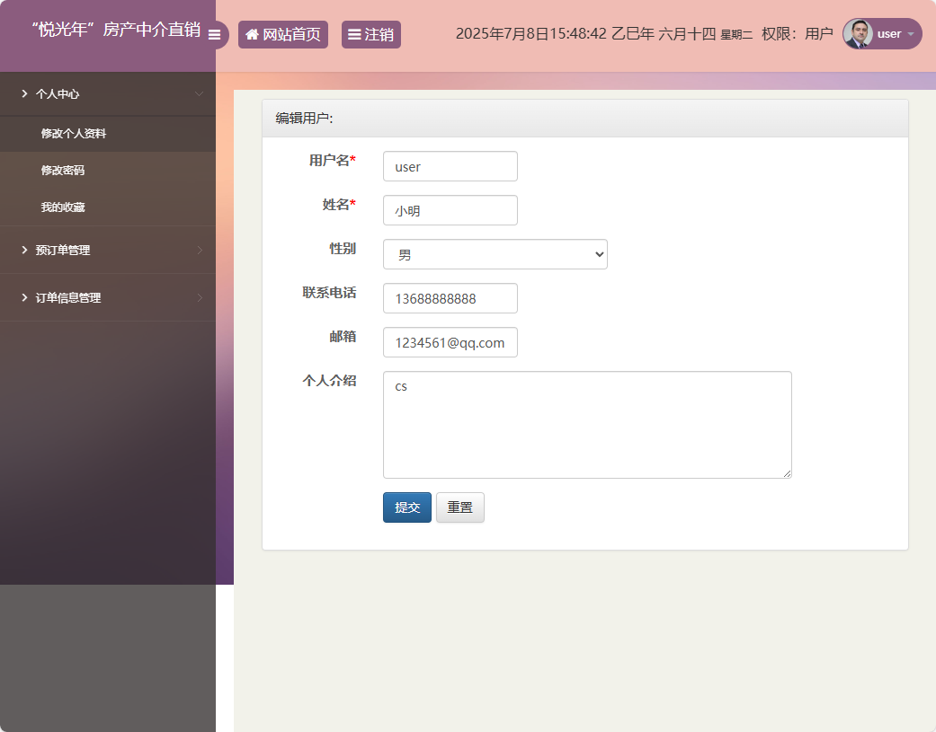 基于SpringBoot的房产中介综合管理平台 - 修改个人信息.png界面截图