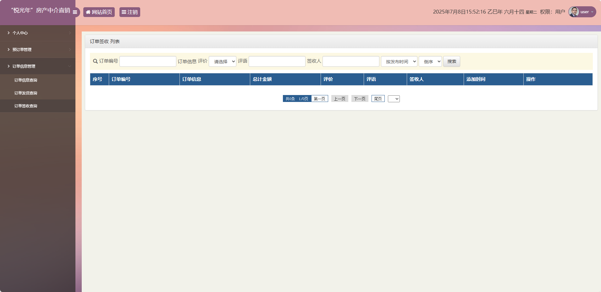基于SpringBoot的房产中介综合管理平台 - 订单签收查询.png界面截图