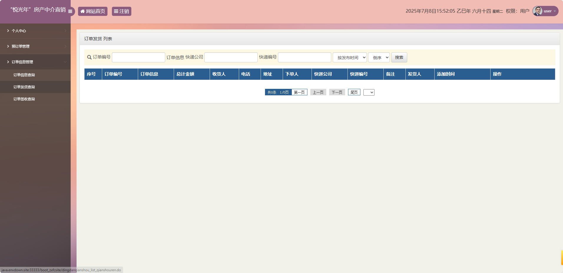 基于SpringBoot的房产中介综合管理平台 - 订单发货查询.png界面截图
