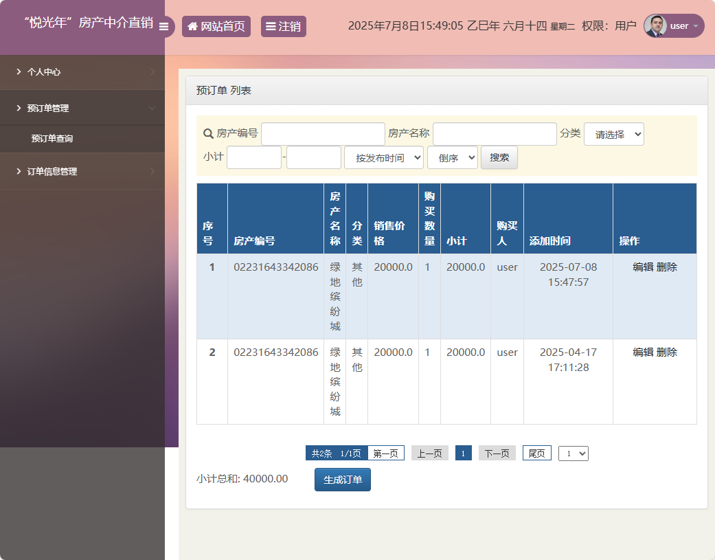 基于SpringBoot的房产中介综合管理平台 - 预订单管理.png界面截图