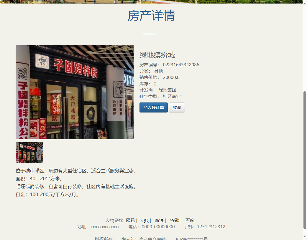 基于SpringBoot的房产中介综合管理平台 - 查看房产详情.png界面截图