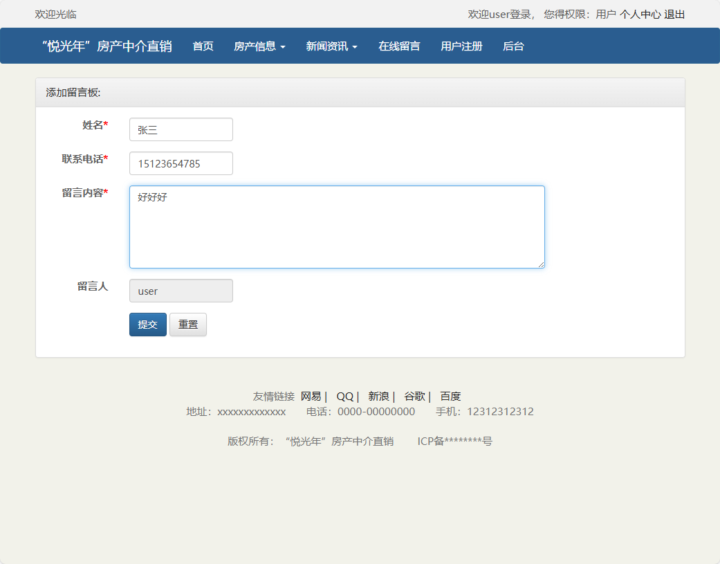 基于SpringBoot的房产中介综合管理平台 - 提交留言.png界面截图