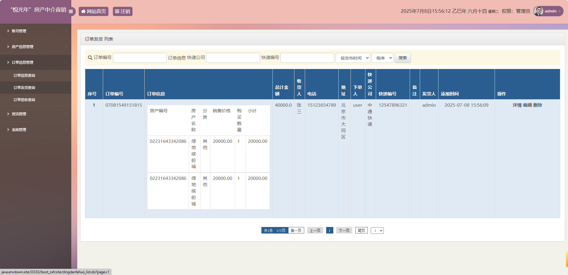 基于SpringBoot的房产中介综合管理平台 - 发货管理.png界面截图