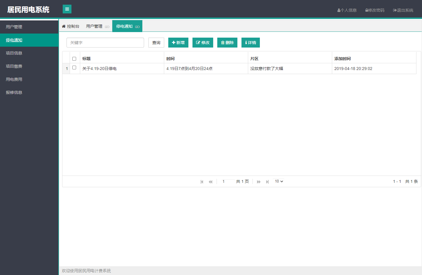 基于SpringBoot的居民用电计费管理系统 - 停电通知管理.png界面截图