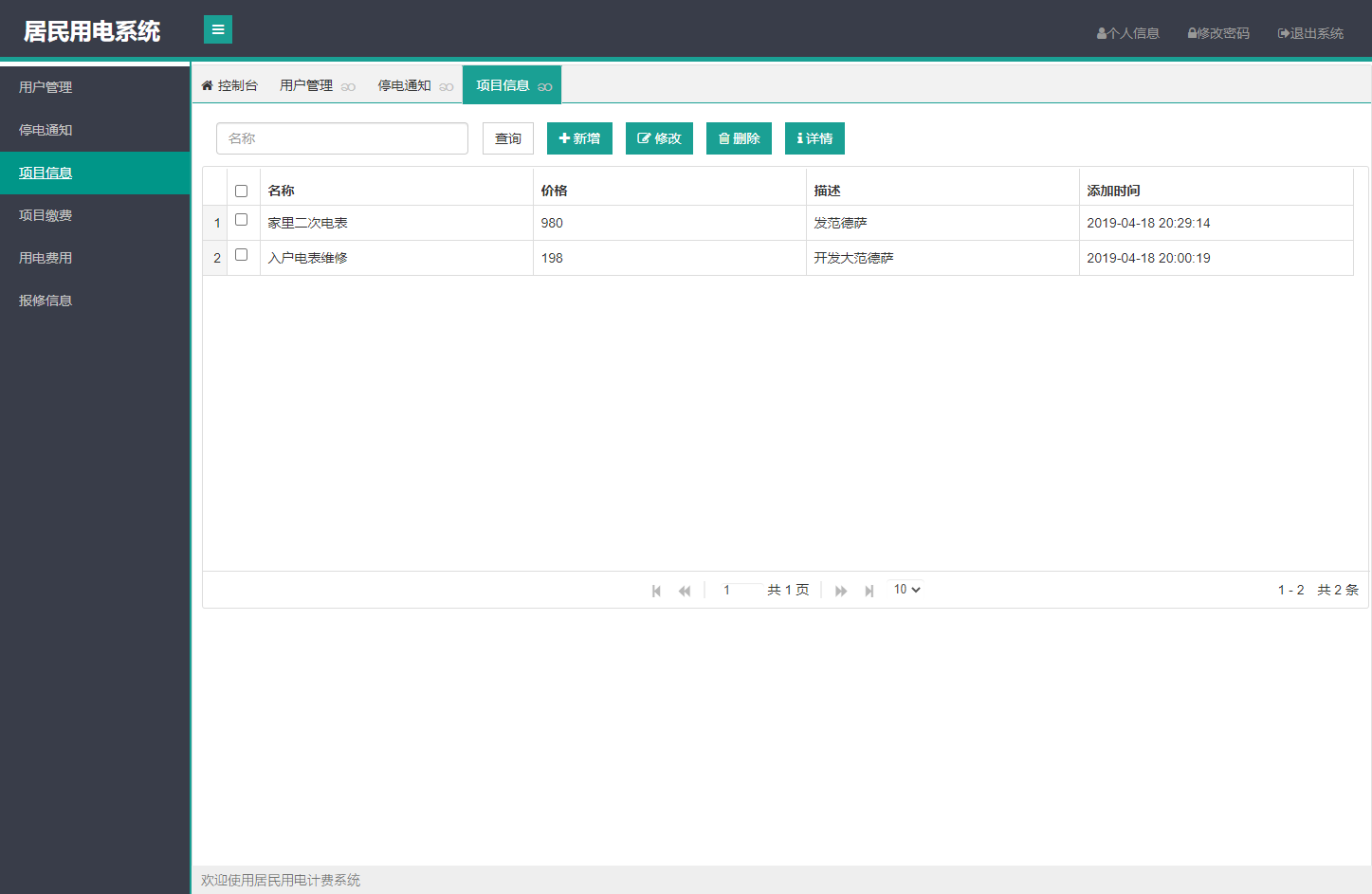 基于SpringBoot的居民用电计费管理系统 - 项目信息管理.png界面截图