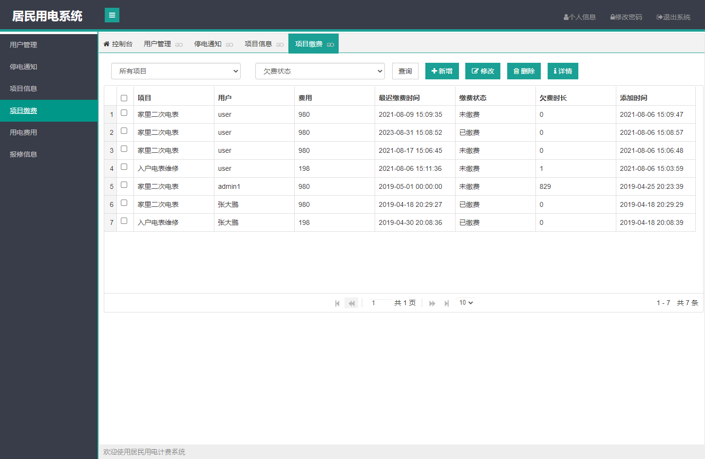 基于SpringBoot的居民用电计费管理系统 - 项目缴费管理.png界面截图