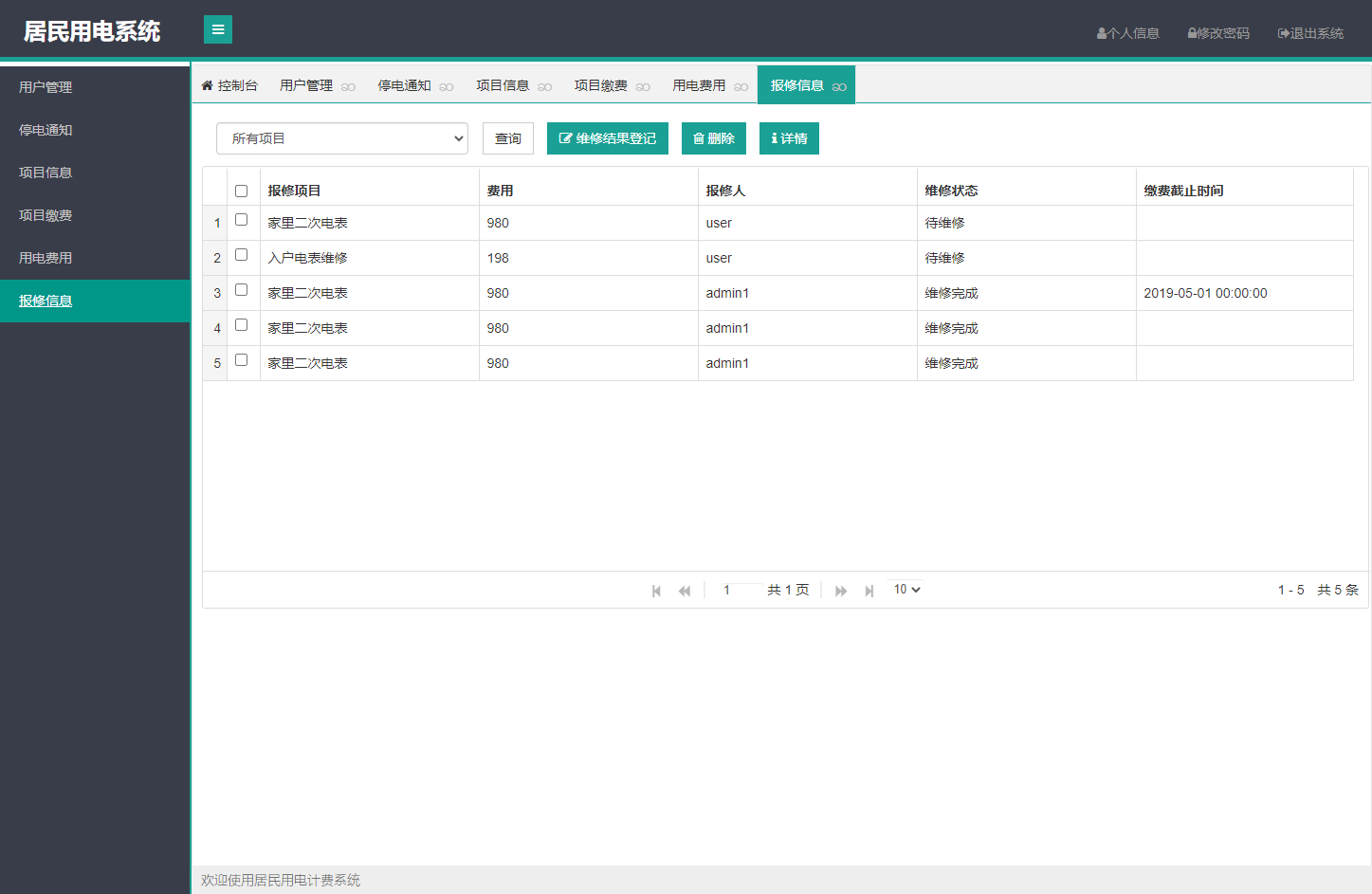 基于SpringBoot的居民用电计费管理系统 - 报修信息管理.png界面截图