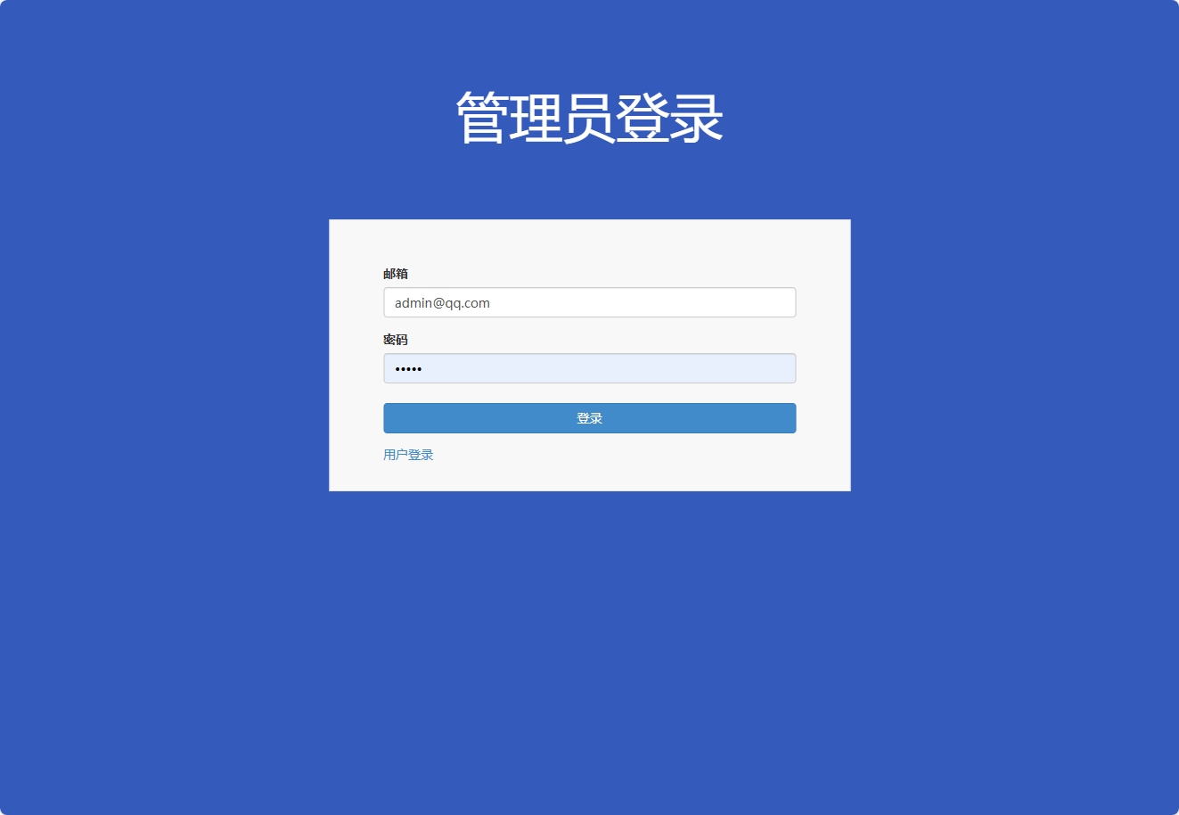 管理员登录界面