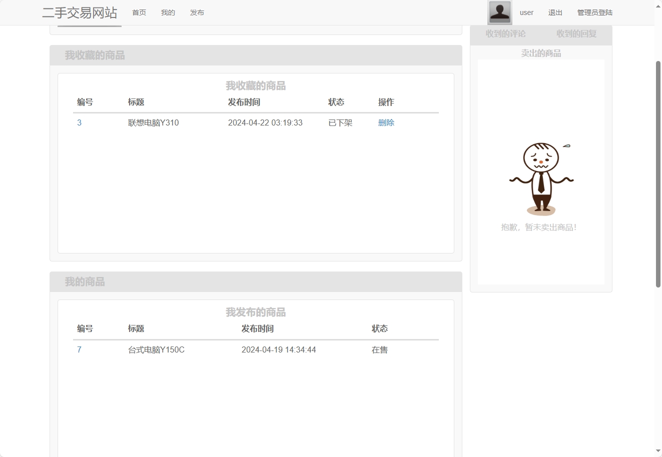 基于SpringBoot的二手闲置物品交易平台 - 查看我的收藏&我的发布.png界面截图
