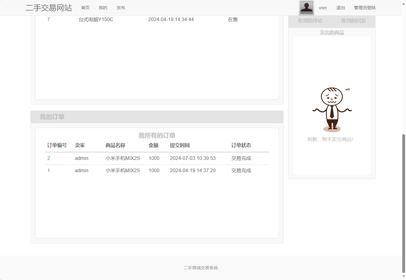 基于SpringBoot的二手闲置物品交易平台 - 查看我的订单.png界面截图