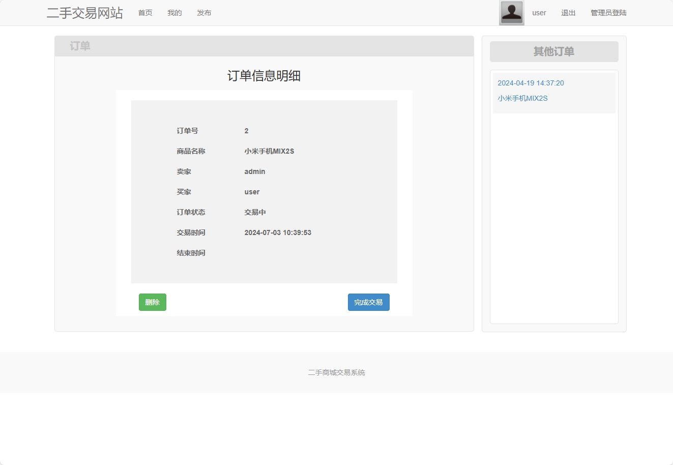 基于SpringBoot的二手闲置物品交易平台 - 查看订单详情.png界面截图