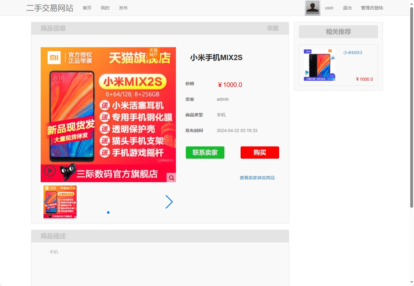 基于SpringBoot的二手闲置物品交易平台 - 查看商品详情.png界面截图