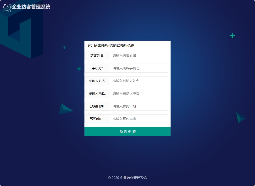 基于SpringBoot的智能访客管理与监控平台 - 预约申请.png界面截图