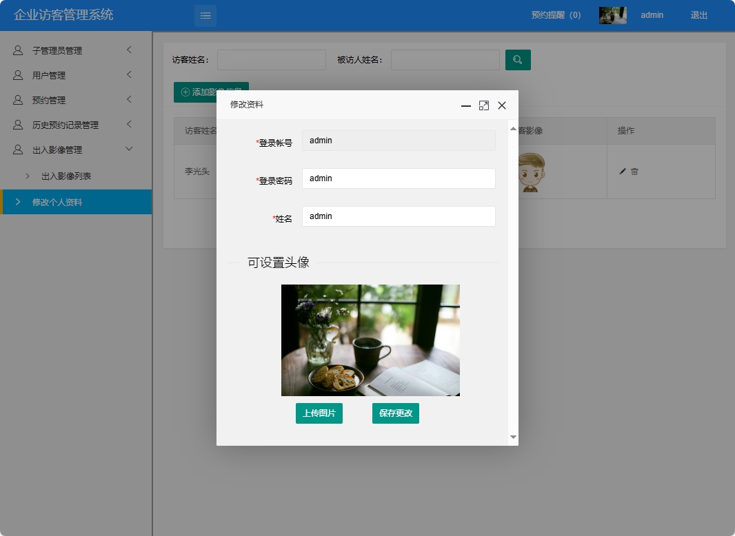 基于SpringBoot的智能访客管理与监控平台 - 修改个人资料.png界面截图