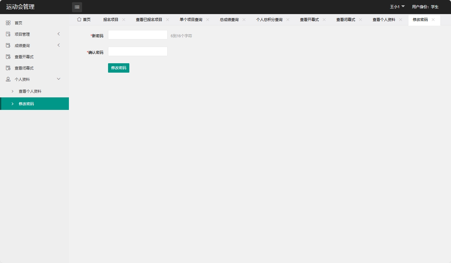 基于SpringBoot的运动会赛事综合管理平台 - 修改密码.png界面截图