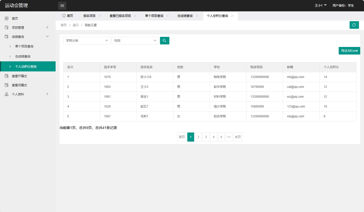 基于SpringBoot的运动会赛事综合管理平台 - 个人总积分查询.png界面截图