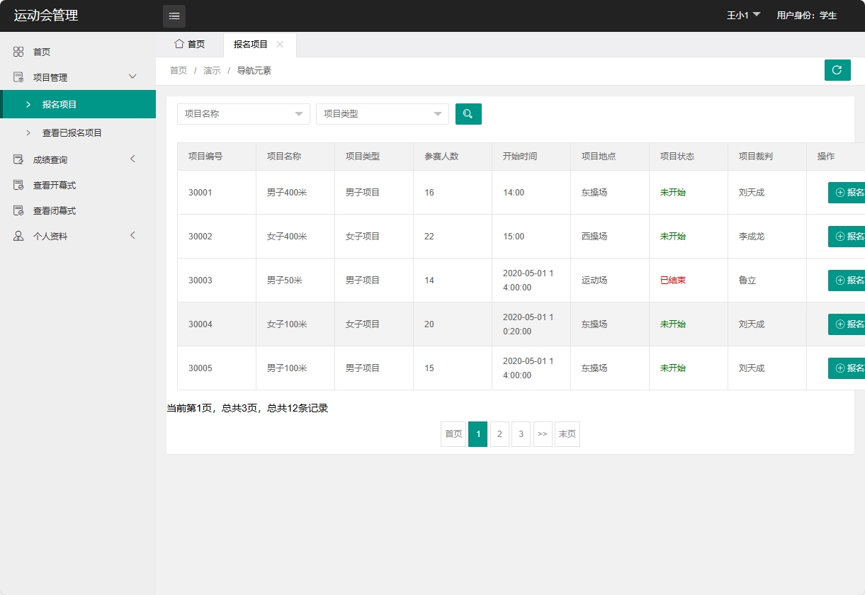 基于SpringBoot的运动会赛事综合管理平台 - 报名项目.png界面截图