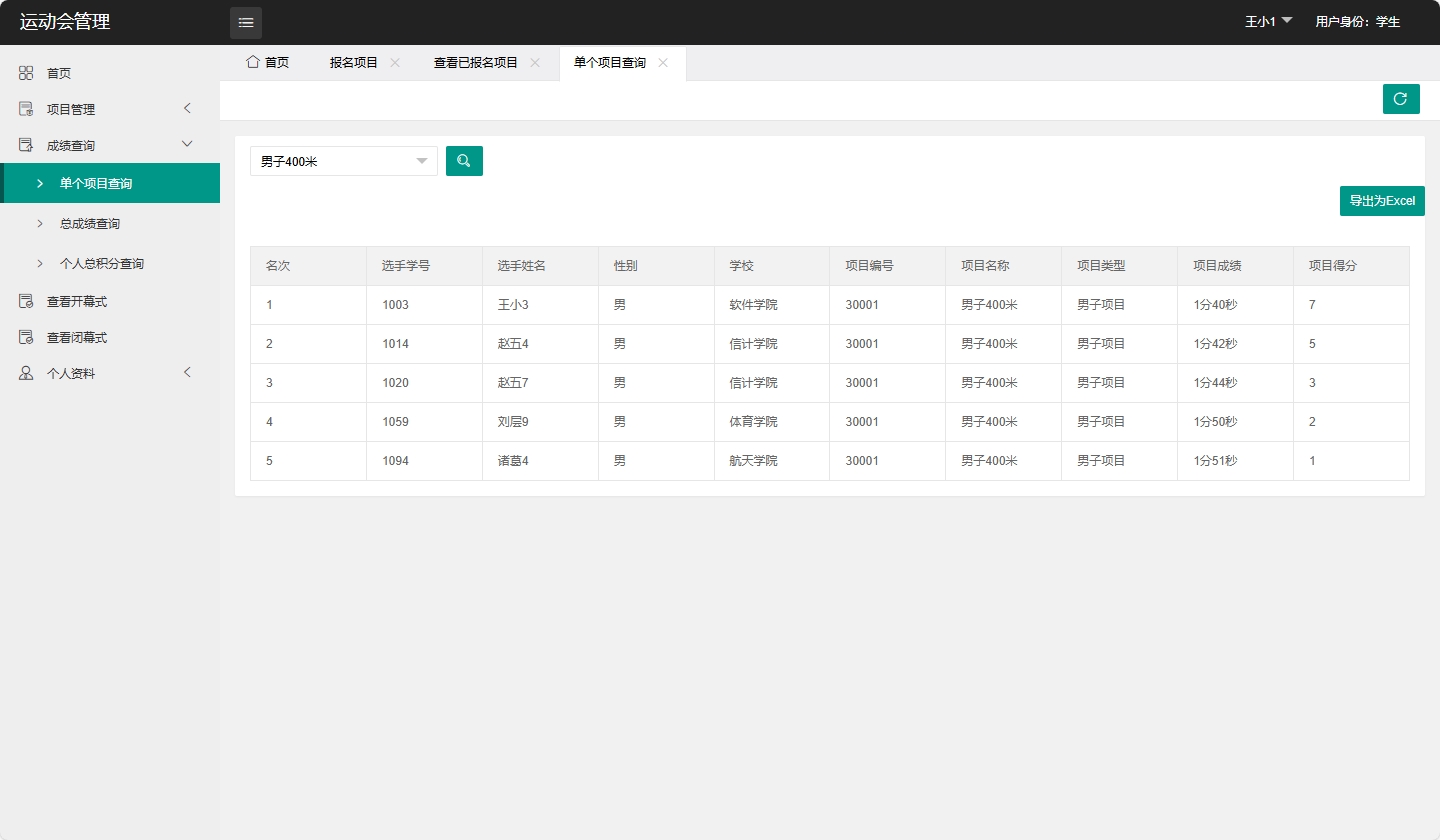 基于SpringBoot的运动会赛事综合管理平台 - 单个项目查询.png界面截图