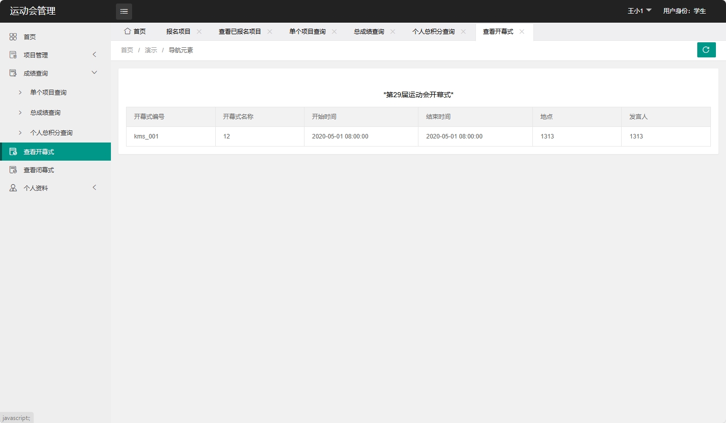 基于SpringBoot的运动会赛事综合管理平台 - 查看开幕式.png界面截图