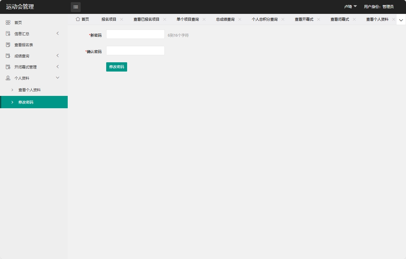 基于SpringBoot的运动会赛事综合管理平台 - 修改密码.png界面截图