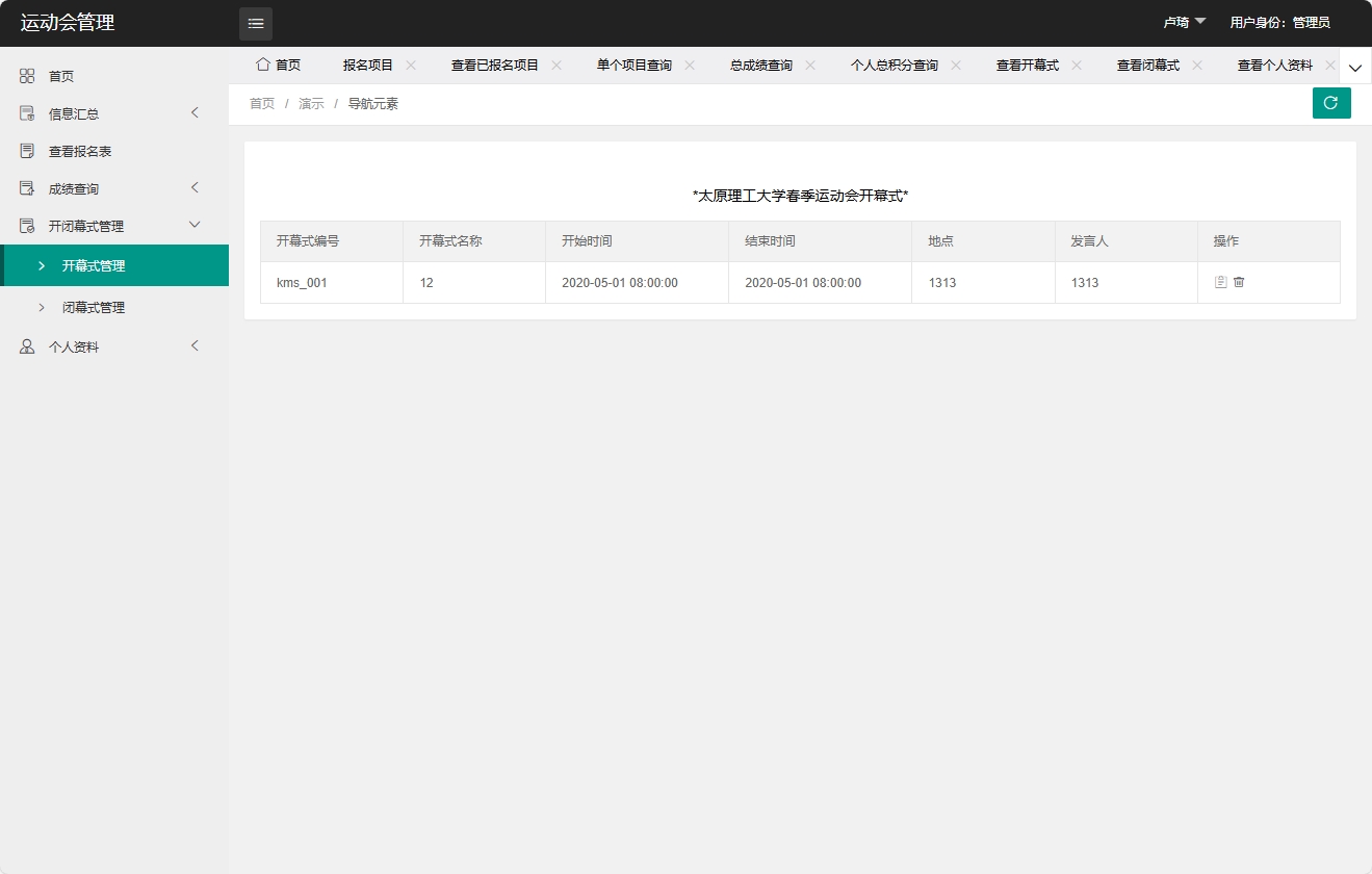 基于SpringBoot的运动会赛事综合管理平台 - 开幕式管理.png界面截图