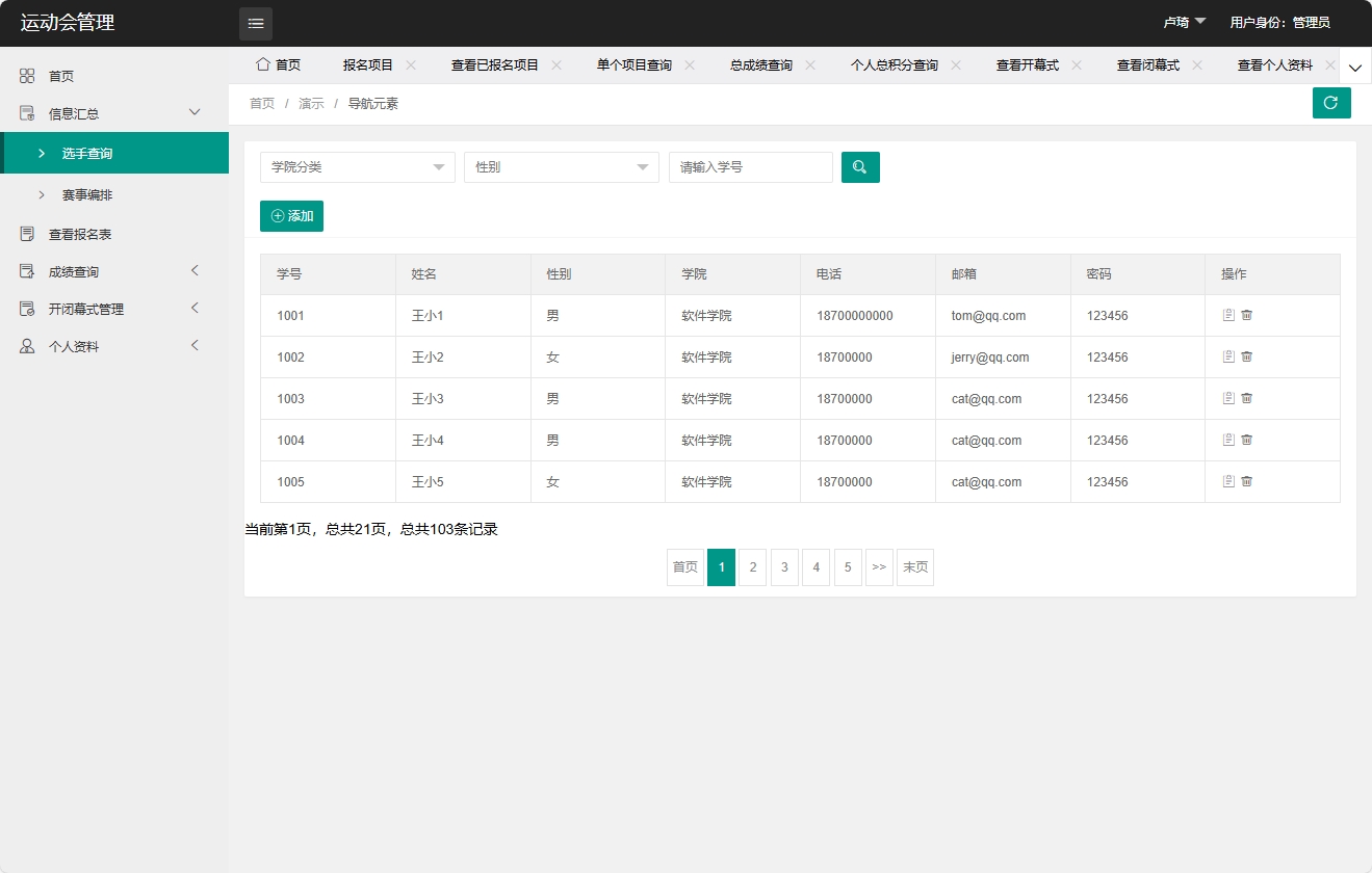 基于SpringBoot的运动会赛事综合管理平台 - 选手查询.png界面截图